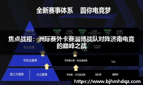 焦点战报：洲际赛外卡赛淄博战队对阵济南电竞的巅峰之战