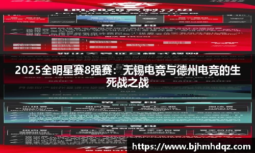 2025全明星赛8强赛：无锡电竞与德州电竞的生死战之战